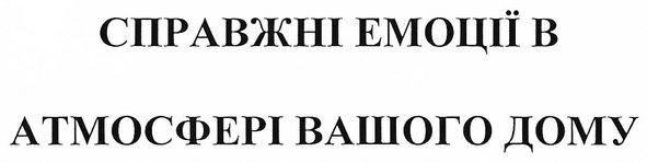 справжні емоції в атмосфері вашого дому