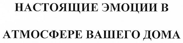 настоящие эмоции в атмосфере вашего дома