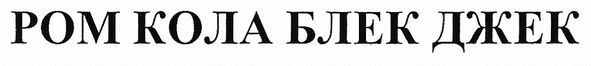 ром кола блек джек