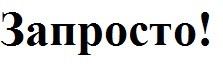 запросто!