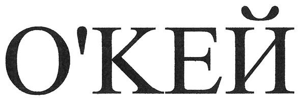о'кей