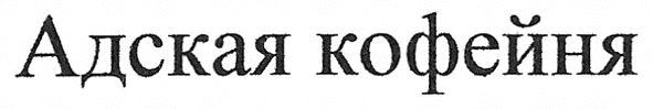адская кофейня