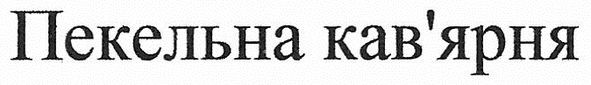 пекельна кав'ярня