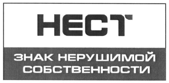нест знак нерушимой собственности