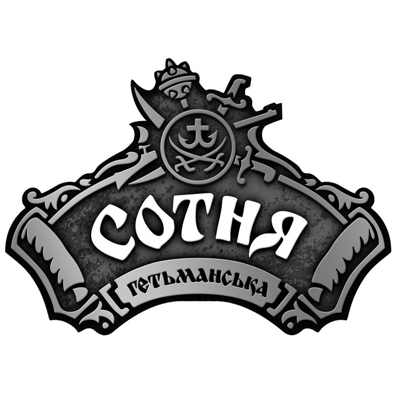 сотня гетьманська