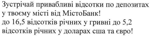 зустрічай привабливі відсотки по депозитах у твоєму місті від містобанк
