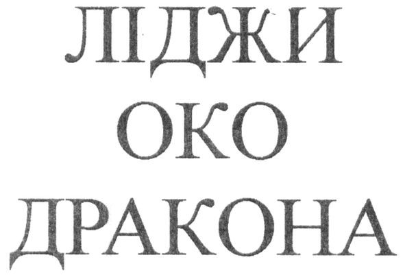 ліджи око дракона