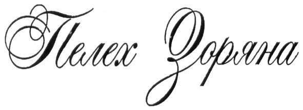 пелех зоряна