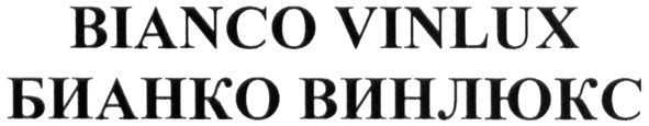 бианко винлюкс