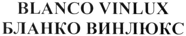 бланко винлюкс