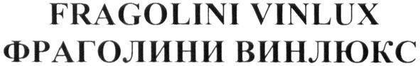 фраголини винлюкс