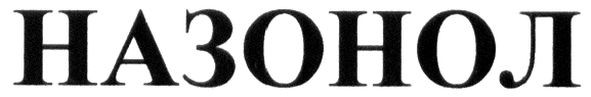 назонол