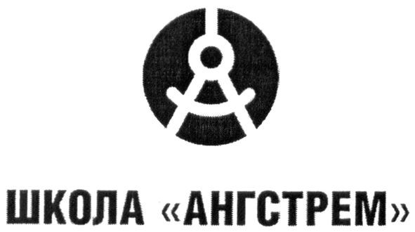 школа ангстрем
