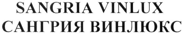 сангрия винлюкс
