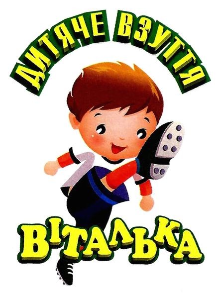 дитяче взуття віталька