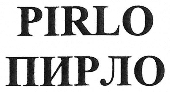 пирло