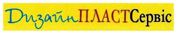 дизайнпластсервіс