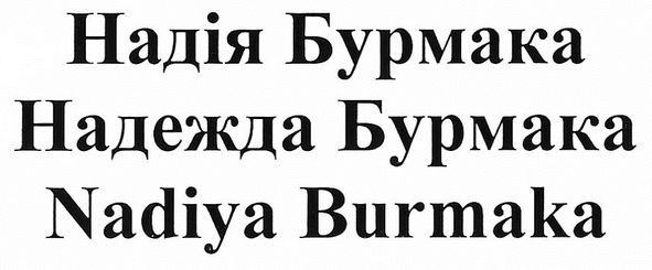 надежда бурмака
