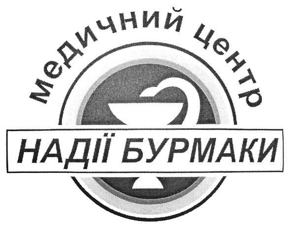 медичний центр надії бурлаки