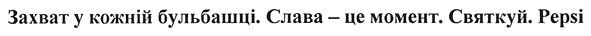 захват у кожній бульбашці. слава-це момент. святкуй. pepsi