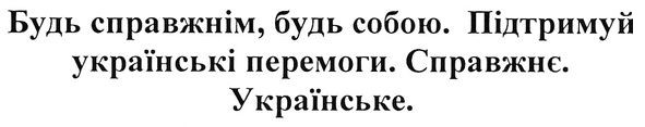 будь справжнім, будь собою. підтримуй українські перемоги. справжнє. українське