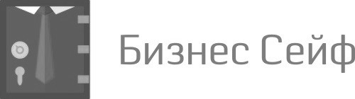 бизнес сейф