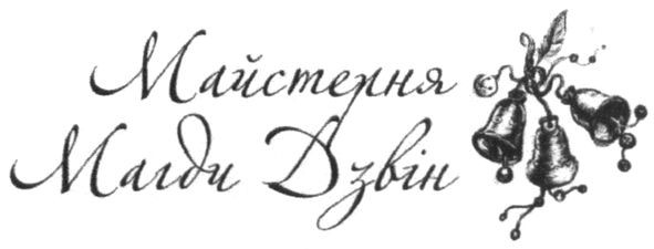 майстерня магди дзвін