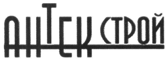 антек строй