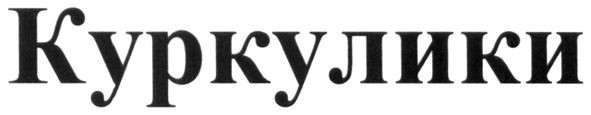 куркулики