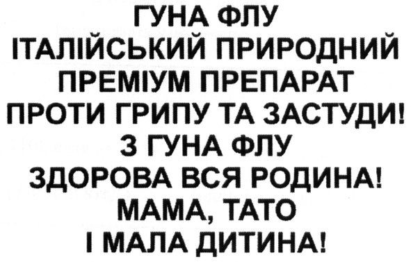 гуна флу італійський природний преміум препарат проти грипу та застуди! з гуна флу здорова вся родина! мама, тато і мала дитина!
