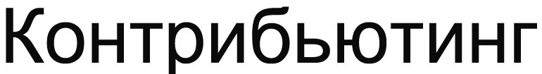 контрибьютинг