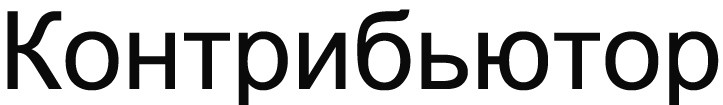 контрибьютор