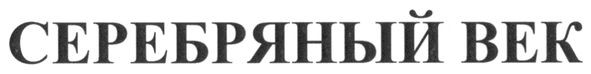 серебряный век