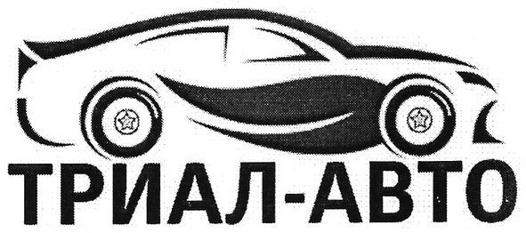 триал-авто
