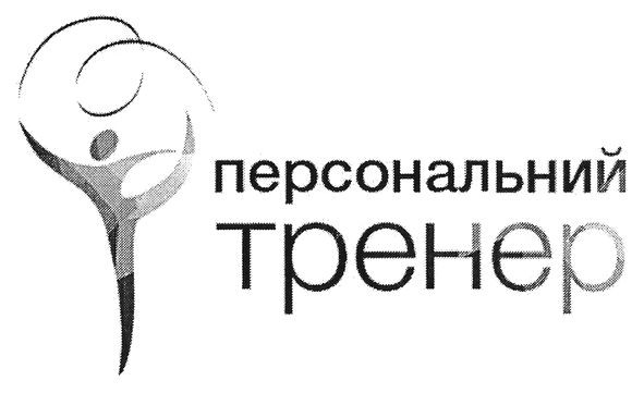 персональний тренер