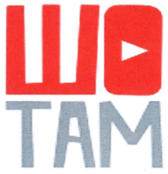 шо там
