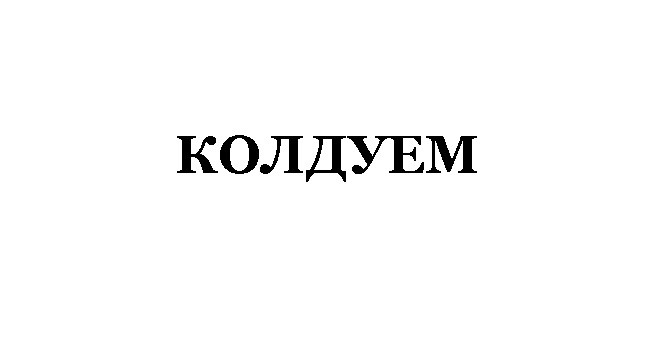 колдуем