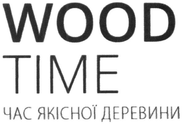 час якісної деревини