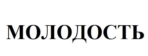 молодость