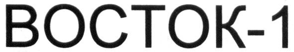 восток-1