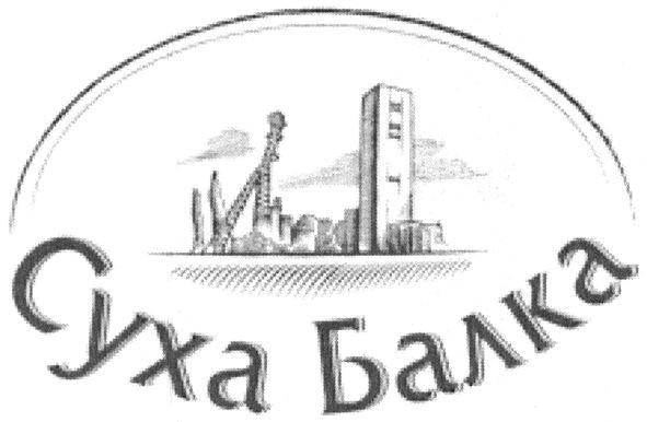 суха балка