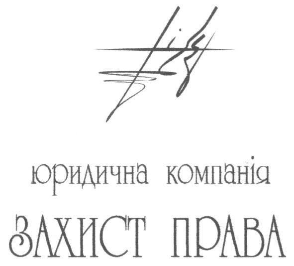юридична компанія захист права