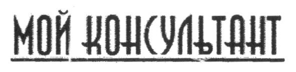 мой консультант