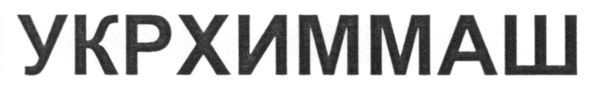 укрхиммаш