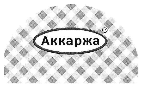 аккаржа