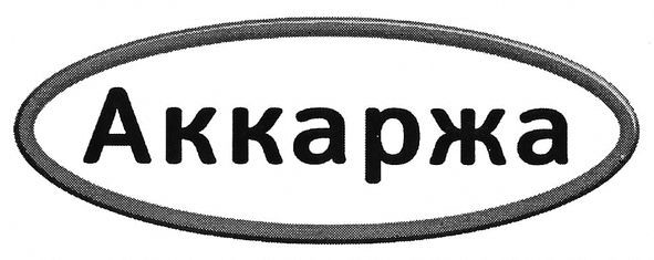 аккаржа
