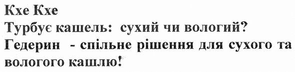 гедерин-спільне рішення для сухого та вологого кашлю!