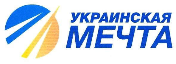 украинская мечта