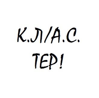 к.л/а.с. тер!