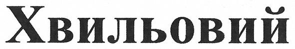 хвильовий